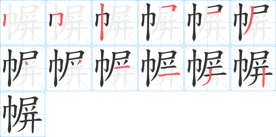 幈的筆順筆畫