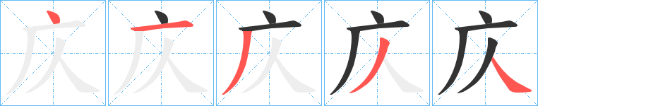 庂的筆順筆畫