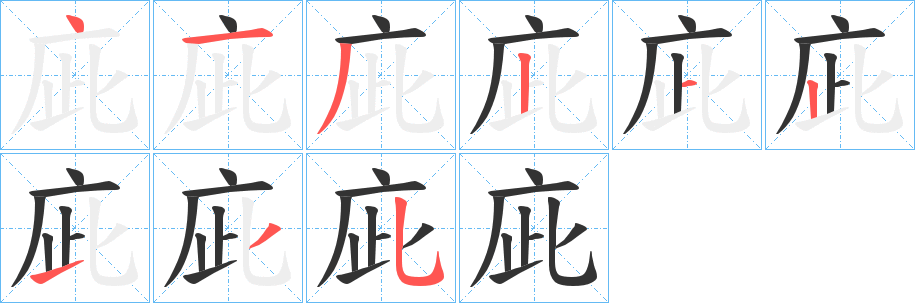 庛的筆順筆畫(huà)