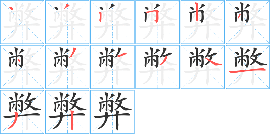 弊的筆順筆畫