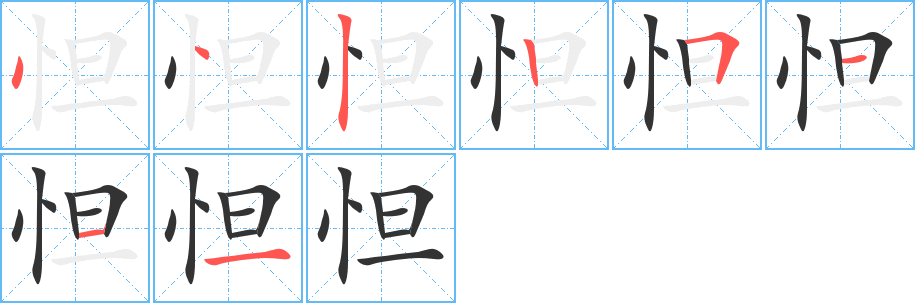 怛的筆順筆畫