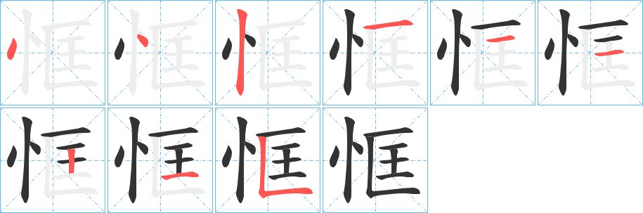 恇的筆順筆畫(huà)