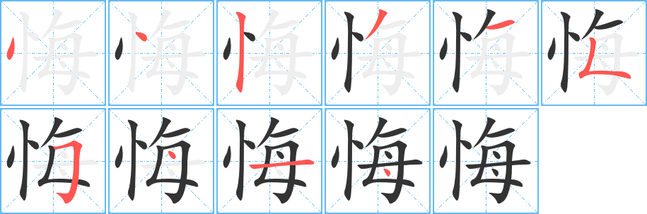 悔的筆順筆畫(huà)