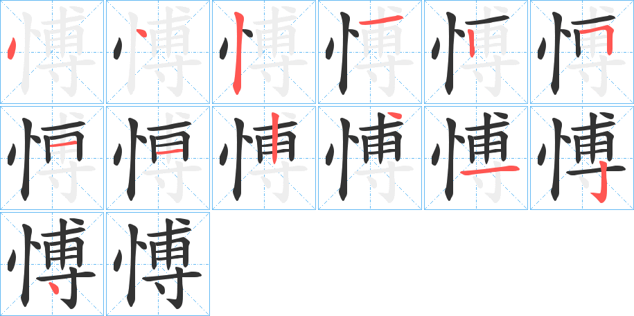 愽的筆順筆畫