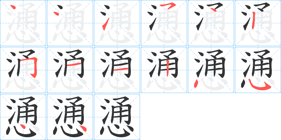 慂的筆順筆畫