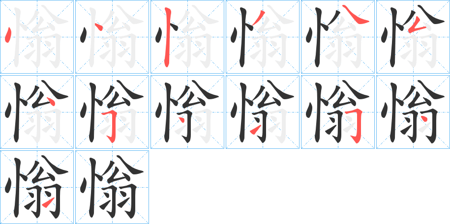 慃的筆順筆畫