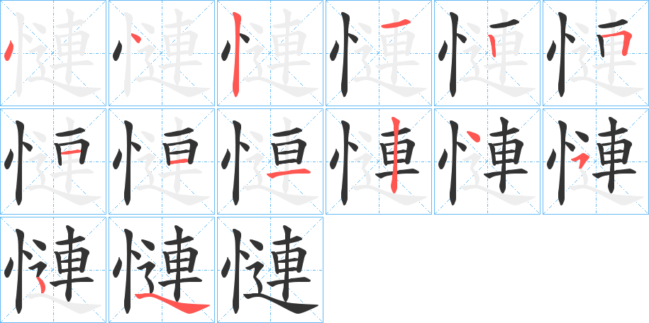 慩的筆順筆畫