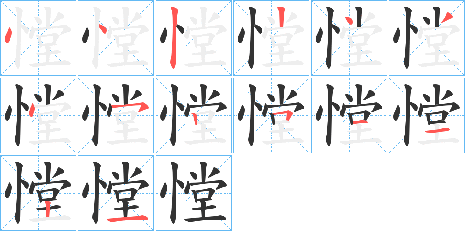 憆的筆順筆畫