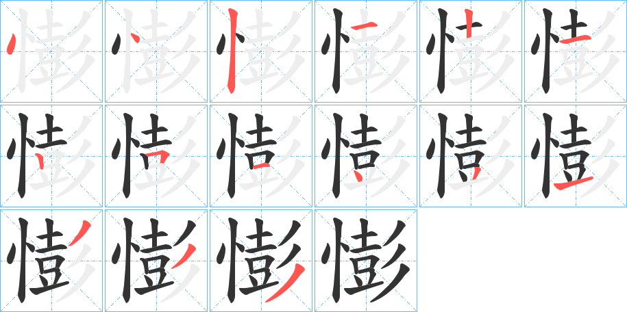 憉的筆順筆畫