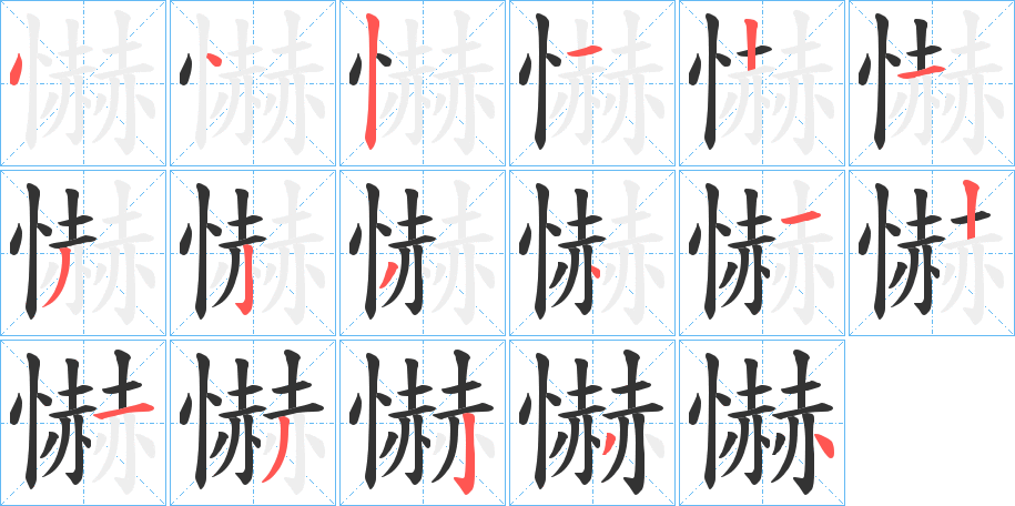 懗的筆順筆畫