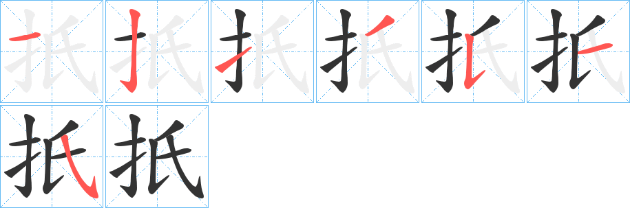 扺的筆順筆畫