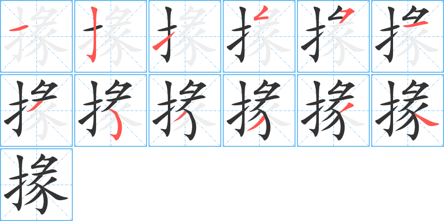 掾的筆順筆畫