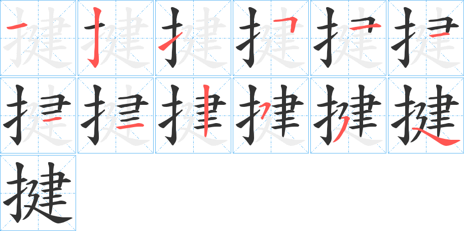 揵的筆順筆畫