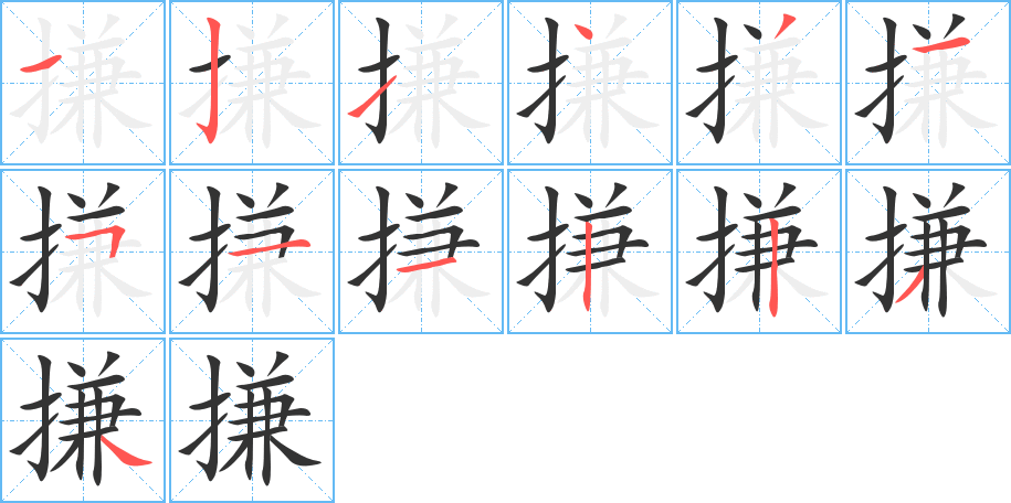 搛的筆順筆畫