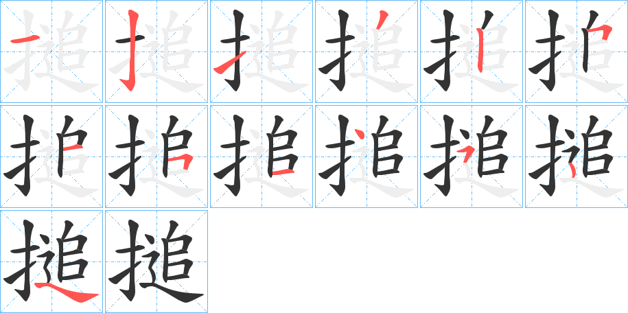 搥的筆順筆畫