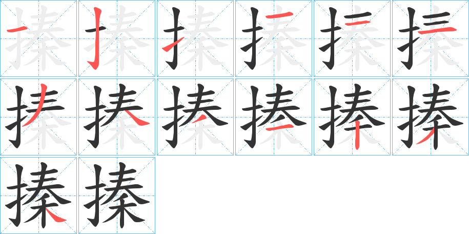 搸的筆順筆畫