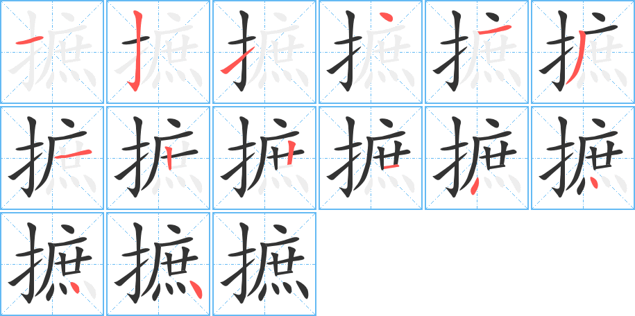 摭的筆順筆畫