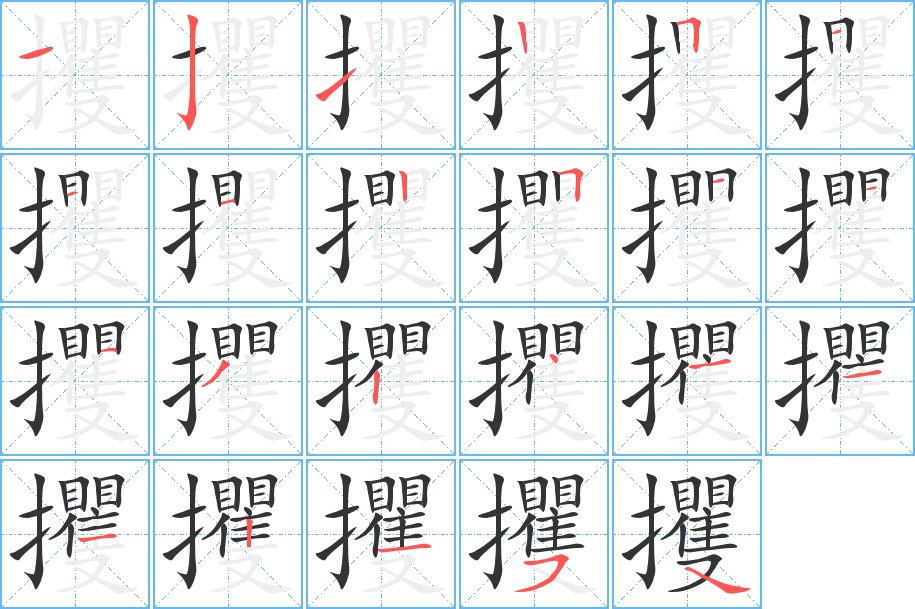 攫的筆順筆畫(huà)