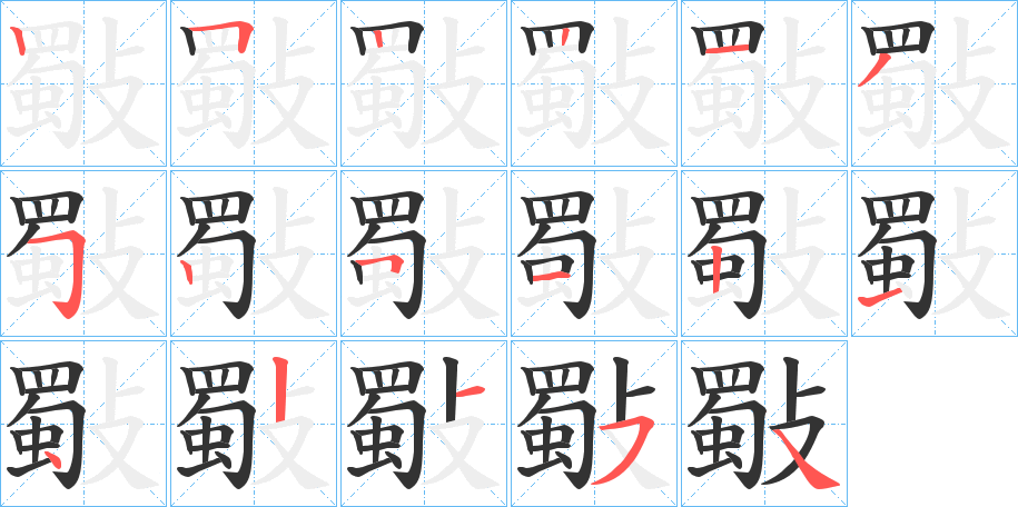 斀的筆順筆畫