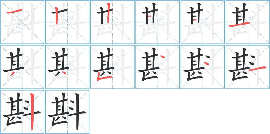 斟的筆順筆畫(huà)