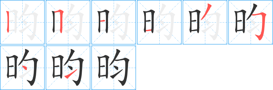 昀的筆順筆畫