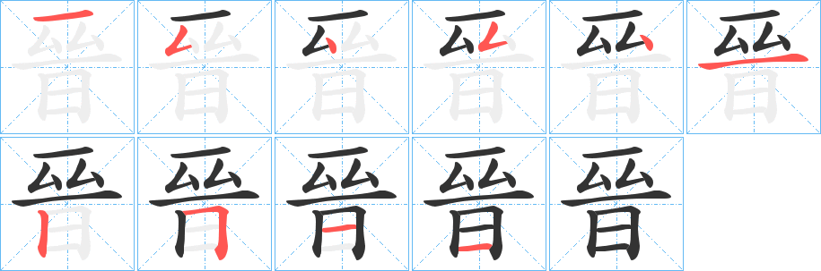 晉的筆順筆畫(huà)