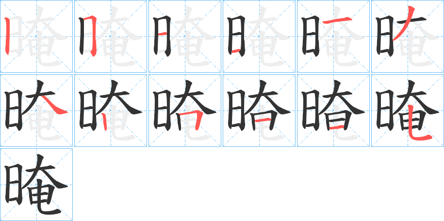 晻的筆順筆畫(huà)