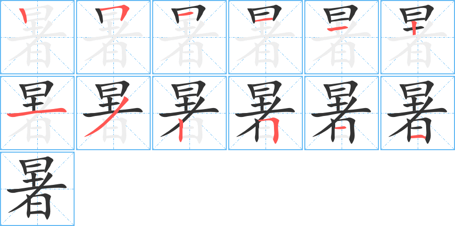 暑的筆順筆畫