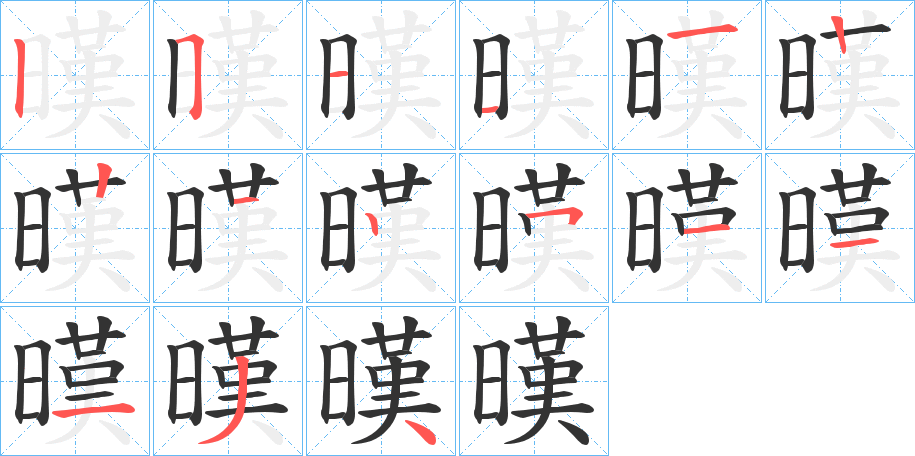 暵的筆順筆畫(huà)