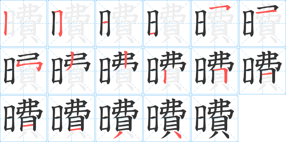 曊的筆順筆畫