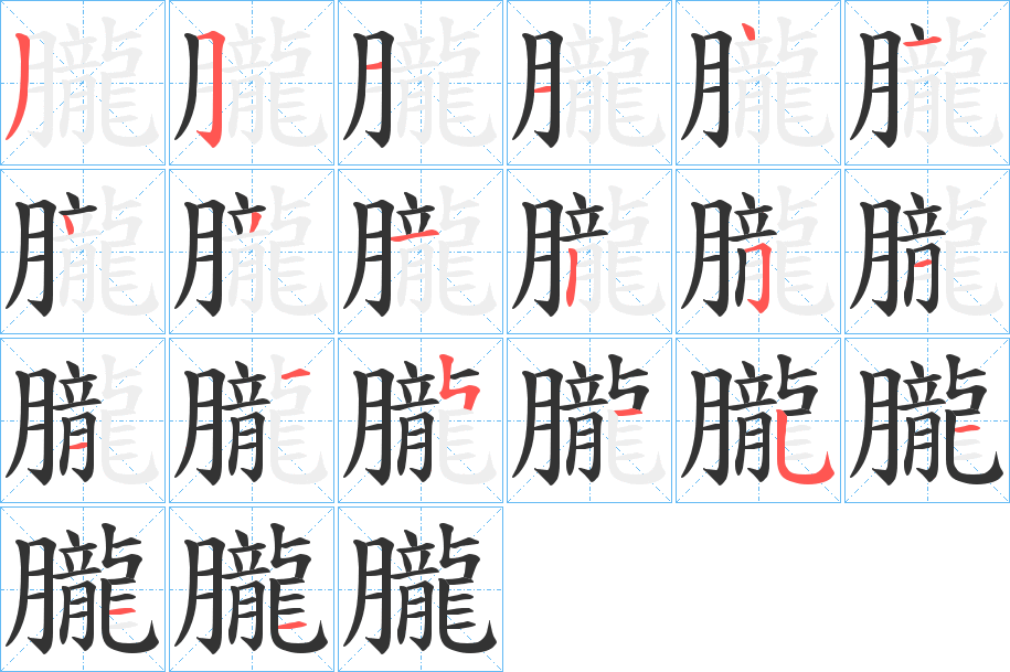 朧的筆順筆畫