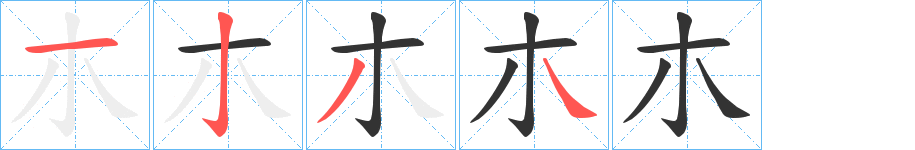 朩的筆順筆畫