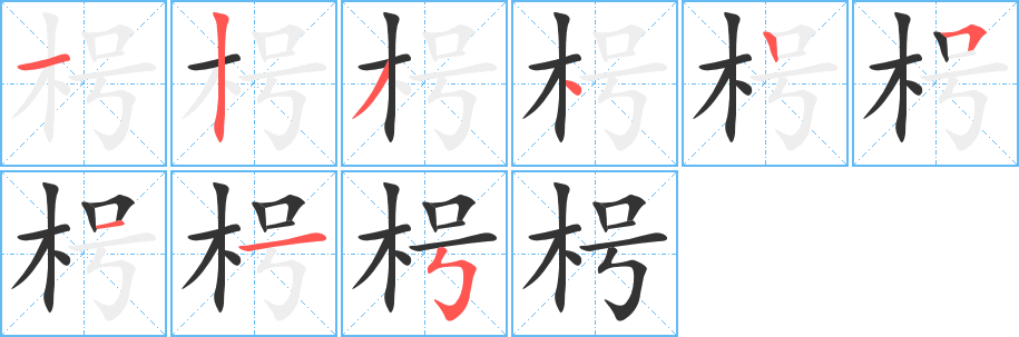 枵的筆順筆畫(huà)