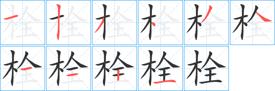 栓的筆順筆畫(huà)