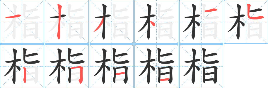 栺的筆順筆畫(huà)