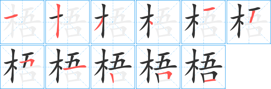 梧的筆順筆畫(huà)