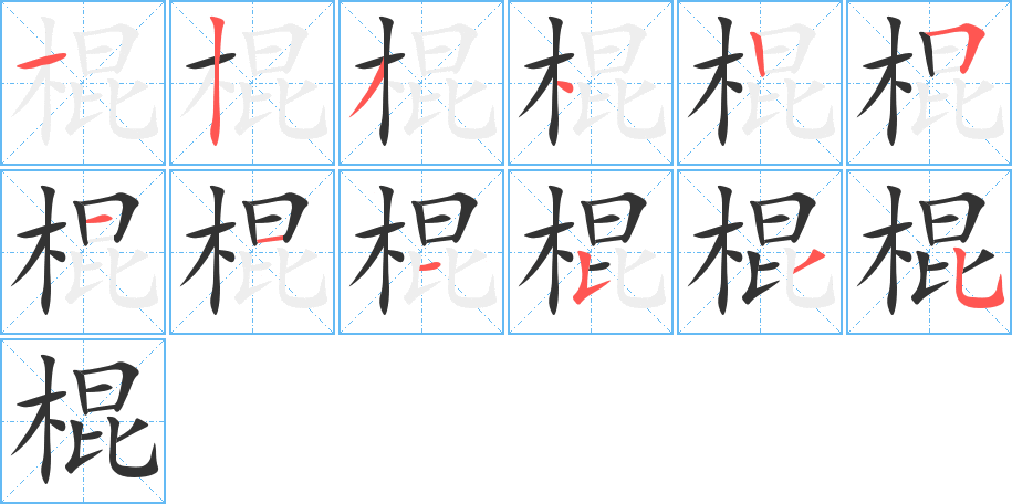 棍的筆順筆畫