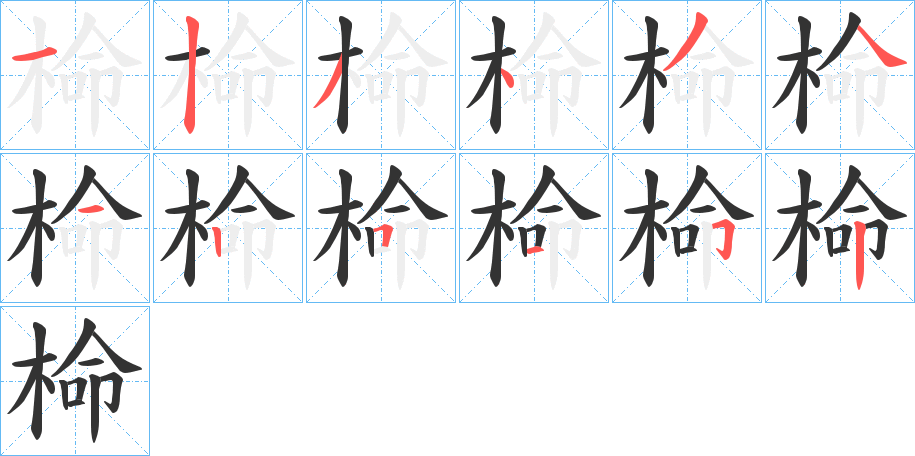 椧的筆順筆畫