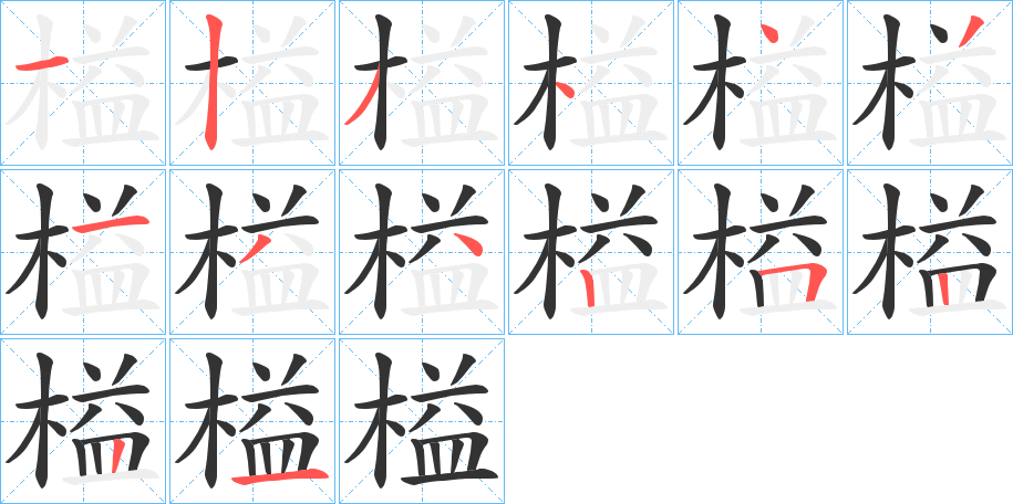 榏的筆順筆畫