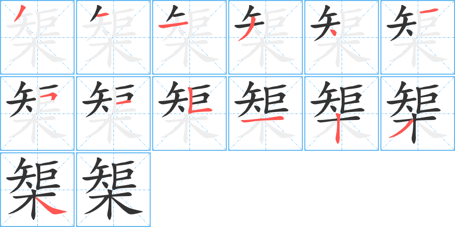 榘的筆順筆畫