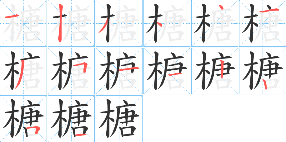 榶的筆順筆畫