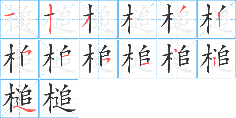 槌的筆順筆畫