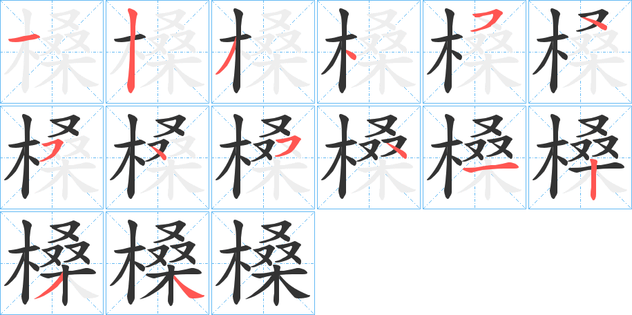 槡的筆順筆畫