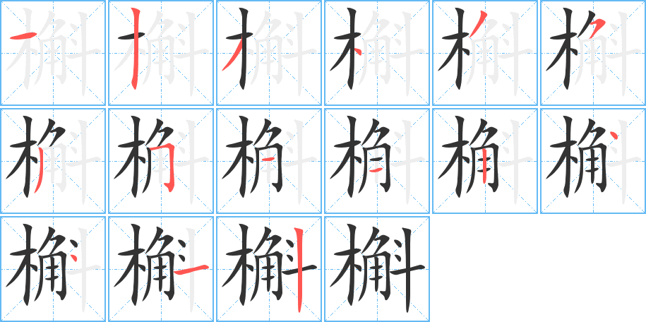 槲的筆順筆畫