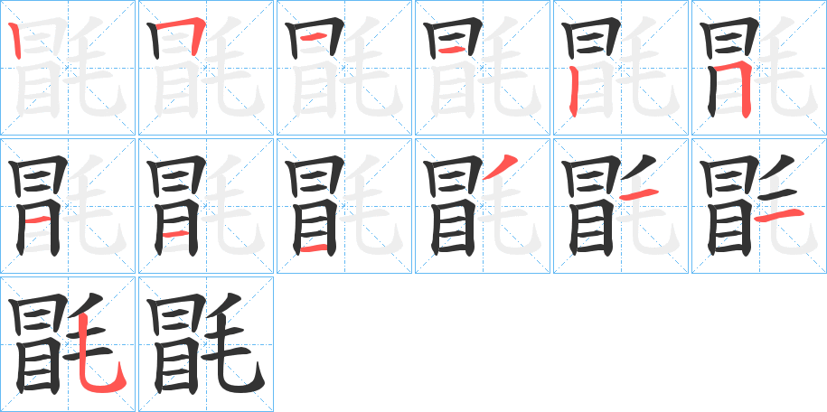 毷的筆順筆畫