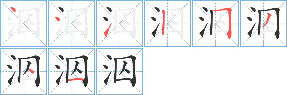 泅的筆順筆畫