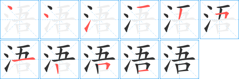 浯的筆順筆畫(huà)