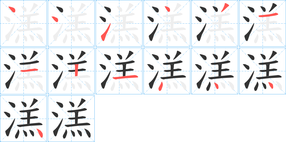 溔的筆順筆畫