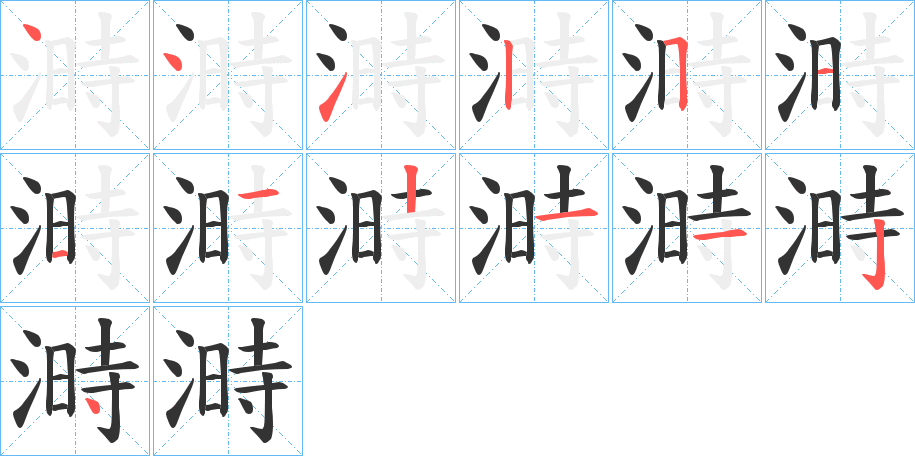 溡的筆順筆畫