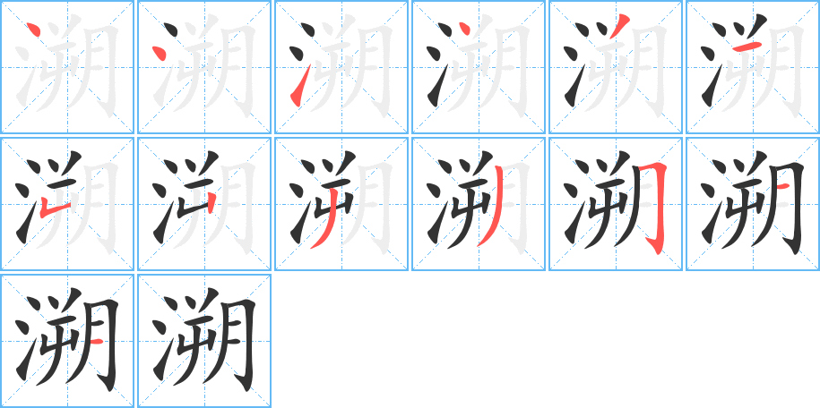 溯的筆順筆畫